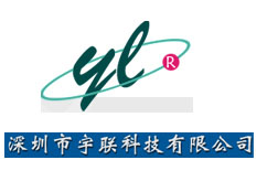 深圳市宇聯(lián)科技有限公司