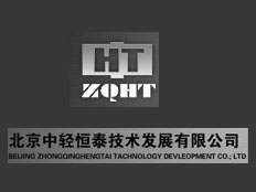 北京中輕恒泰技術發(fā)展有限公司