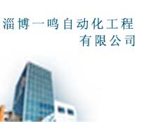 淄博一鳴自動化工程有限公司