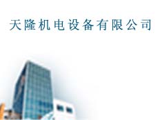 鄭州天隆機(jī)電設(shè)備有限公司