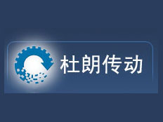 上海杜朗傳動(dòng)技術(shù)有限公司