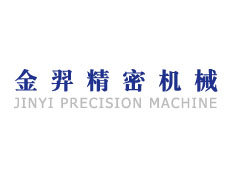 上海金羿精密機(jī)械有限公司