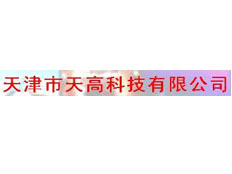 天津市天高科技有限公司