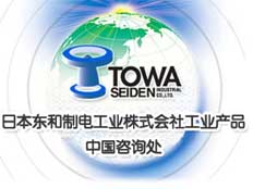 日本TOWA東和制電工業(yè)株式會社(中國咨詢處)