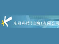東冠科技(上海)有限公司