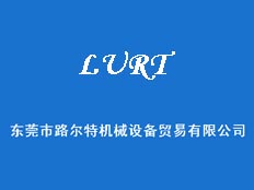 武漢市路爾特機(jī)電設(shè)備有限公司