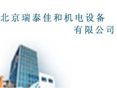 北京瑞泰佳和機(jī)電設(shè)備有限公司
