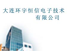 大連環(huán)宇恒信電子技術(shù)有限公司