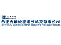 合肥天浦碩能電子科技有限公司
