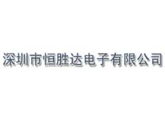 深圳市恒勝達(dá)電子有限公司