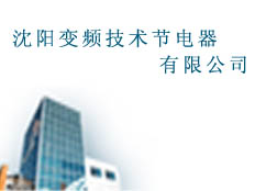 沈陽(yáng)變頻技術(shù)節(jié)電器有限公司