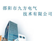 邵陽(yáng)市九方電氣技術(shù)有限公司