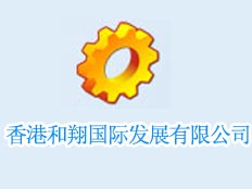 香港和翔國(guó)際發(fā)展有限公司
