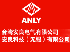 臺灣安良電氣公司/安良科技上海分公司