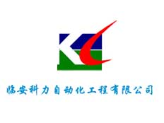 臨安科力自動(dòng)化工程有限公司