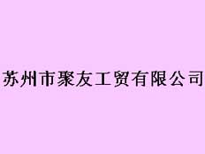 蘇州市聚友工貿(mào)有限公司
