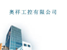 奧祥工控有限公司