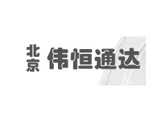 北京偉恒通達(dá)科技發(fā)展公司