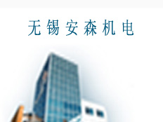 無錫安森機(jī)電設(shè)備有限公司