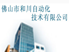 佛山市和川自動化技術(shù)有限公司