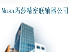 Masa瑪莎精密聯(lián)軸器廠