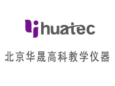 北京華晟高科教學(xué)儀器有限公司