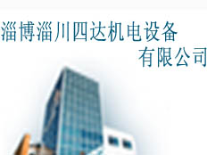 淄博淄川四達機電設(shè)備有限公司