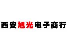 西安旭光電子商行