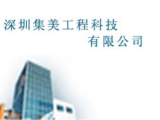 深圳集美工程科技有限公司