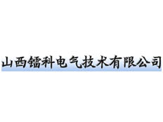 山西鐳科電氣技術有限公司
