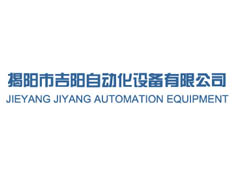揭陽市吉陽自動化設(shè)備有限公司