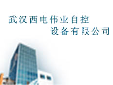 武漢西電偉業(yè)自控有限公司