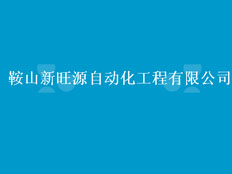 鞍山新旺源自動化工程有限公司