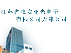 淮安亞光電子有限公司天津分公司（天津恒天儀器儀表銷售有限公司）