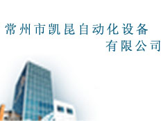 常州凱昆自動化設(shè)備有限公司
