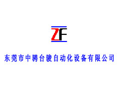 東莞市中聘臺駿自動化設(shè)備有限公司