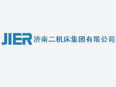 濟(jì)南二機(jī)床集團(tuán)有限公司