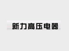 河南省獲嘉新力高壓電器有限公司