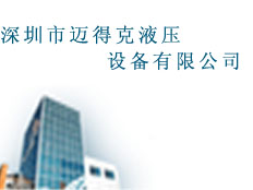 深圳邁得克液壓設備有限公司