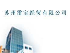 蘇州雷寶經(jīng)貿(mào)有限公司
