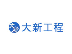 大新工程有限公司上海代表處