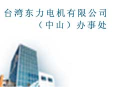 中山東歷電機有限公司