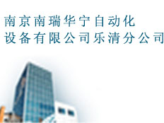 南瑞華寧自動化設(shè)備有限公司