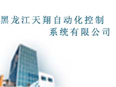黑龍江天翔自動化控制系統(tǒng)有限公司