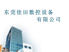 東莞市佳田數(shù)控設備有限公司