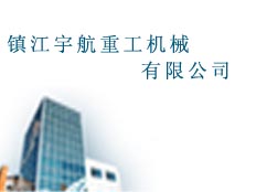 鎮(zhèn)江宇航重工機械有限公司