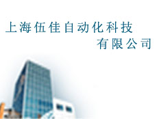 上海伍佳自動(dòng)化科技有限公司