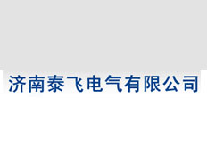 濟南泰飛電氣有限公司