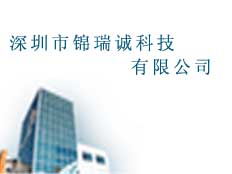 深圳市錦瑞誠科技有限公司