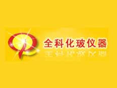 東莞市全科化玻儀器有限公司